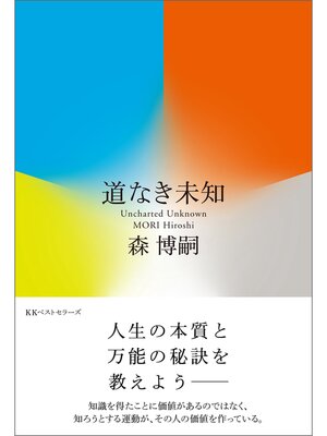 cover image of 道なき未知　Uncharted Unknown